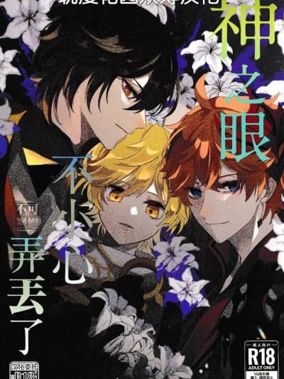 [耽漫花园×真不可视汉化组] (神ノ叡智) [わくどき性癖探検队 (岩)] 神の目落としちゃった (原神) [中国翻訳]