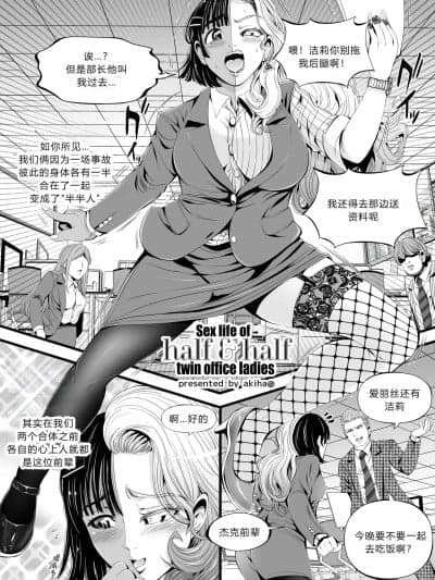 [弱智酱( ﾟ∀。)个人机翻汉化][あきは＠] Sex life of half & half twin off