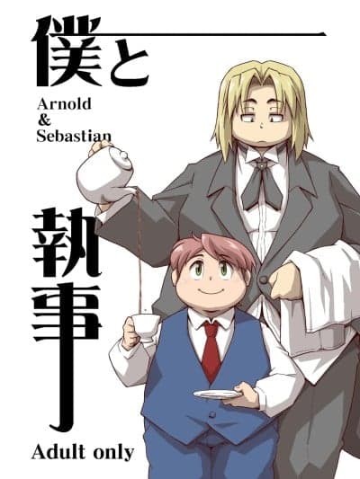 [豆浆熊自主翻译] [あにまりずむ (高木乔)] 僕と执事