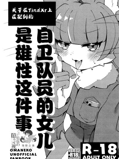 关于在TindXr上匹配到的自卫队员的女儿是雄性这件事 [海豚之涌众筹汉化] (けもケット16) [有罪モラトリアム (ぐふぃん)] Tind◯rでマッチした自卫官の娘が♂だった件 (おまねこ) [中国翻訳]
