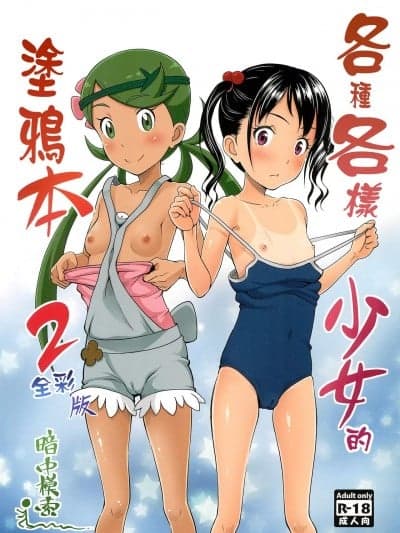 各种各样少女的涂鸦本2 全彩版 日祈汉化] (COMIC1☆13) [暗中模索 (まるころんど)] よろずな少女のらくがき本 2 フルカラー版 (ポケットモンスター) [中国翻訳]