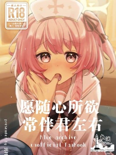 愿随心所欲、常伴君左右 [欶澜汉化组] (C106)[うらうみ屋 (里科)] 心のままに、そして傍に (ブルーアーカイブ) [DL版]