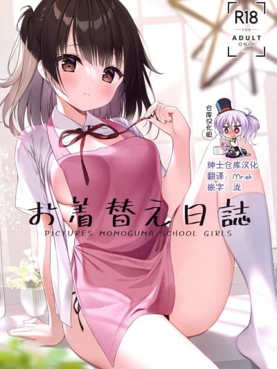 [绅士仓库汉化] (第2回ウルトラサマーフェスタ) [CHOCOLATE CUBE (三轮フタバ)] お着替え日志