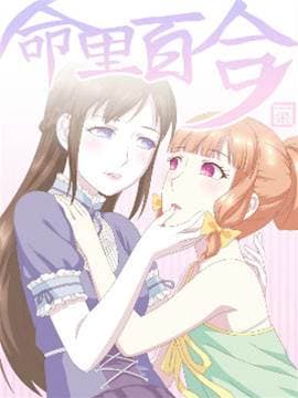 命里百合