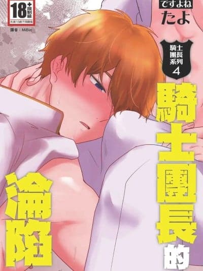 [ですよね (たよ)] こ骑士団长系列 (04) 骑士団长の陥落