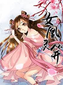 女凰灵笄