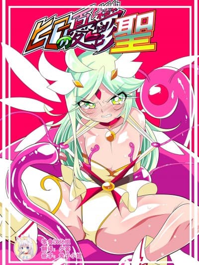 [零食汉化] [ワラビモチー] ヒーローの忧郁圣 ショタヒーローVSエロスライム [中国翻訳]