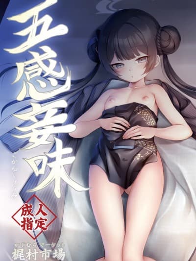 (C107)[かじむらマーケット] 五感妾味 (ブルーアーカイブ) [DL版]