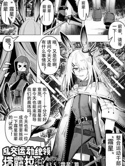 [KnightFault] 乱交运动统领塔露拉3.5 “霜星”篇