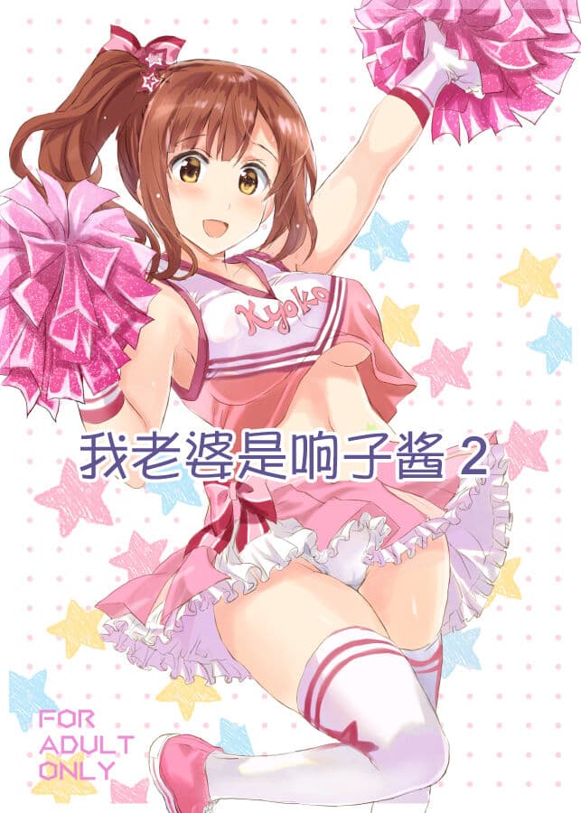 [Neko-bus Tei (Shaa)] Oku-sama wa Kyouko-chan 2 | 我老婆是响子酱2  (THE IDOLM@STER CINDERELLA GIRLS) [Chinese] [Digital]