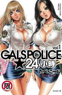 GALSPOLICE 24时 第1巻