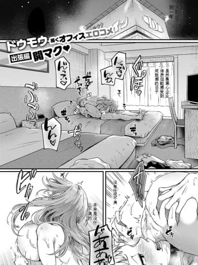 [ドウモウ]コンプラ违反です! 久城さん! (コミック エグゼ 59) [中国翻訳]