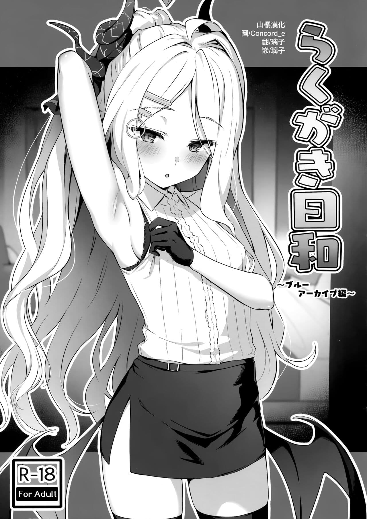 らくがき日和 ～ブルーアーカイブ编～