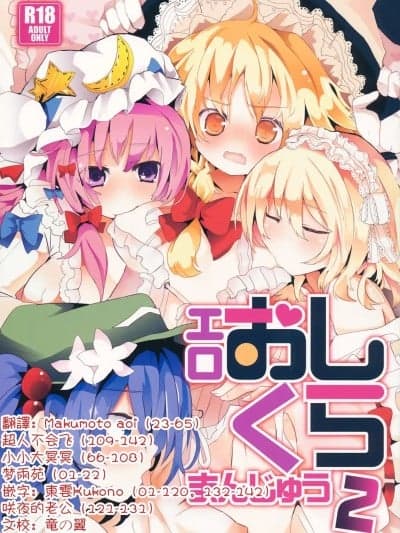 色情推推乐游戏 2[明稿昨拖汉化组] (C84) [TRICK&TREAT (よろず)] エロおしくらまんじゅう2 (东方Project)[中国翻訳]