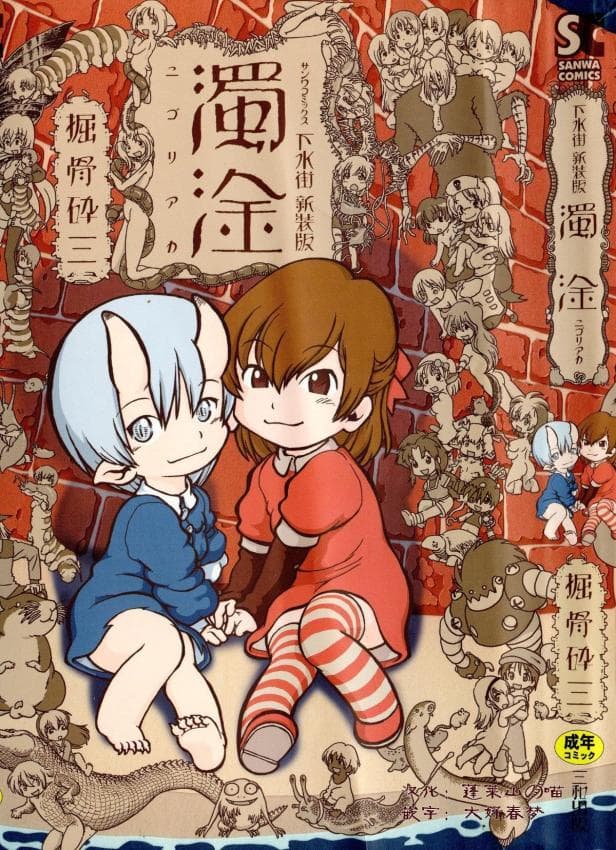 下水街 新装版 浊淦