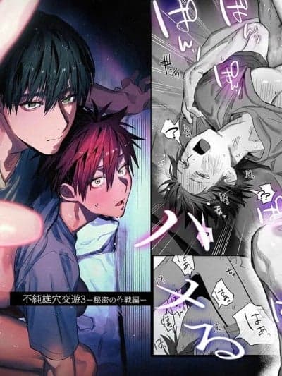 [10时间睡眠 (nocori)] 不纯雄穴交游3-秘密的作战篇-