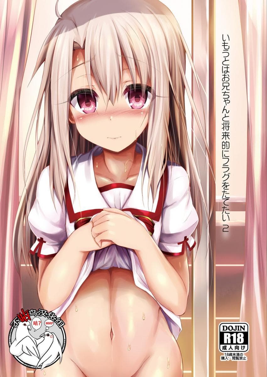 いもうとはお兄ちゃんと将来的にフラグをたてたい 2