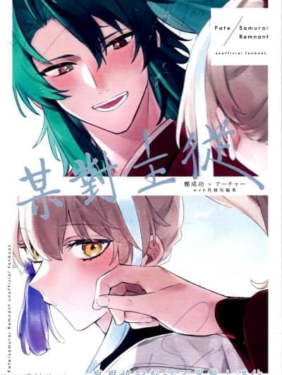 某对主从|ある主従 (Super ROOT4to5 2024) [とても眠い (ねむい)] (Fate/Samurai Remnant) [中国翻訳] [男男搭配干活不累双人汉化]