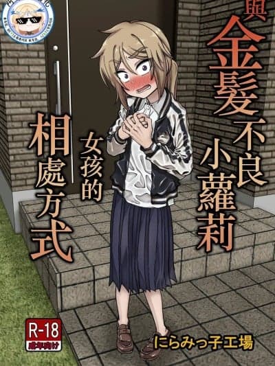 [阿鸣个人汉化] [にらみっ子工场] 金髪ロリヤンキーとの暮らし方 [中国翻訳]