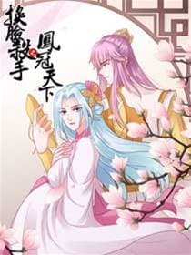 换脸杀手之凤冠天下