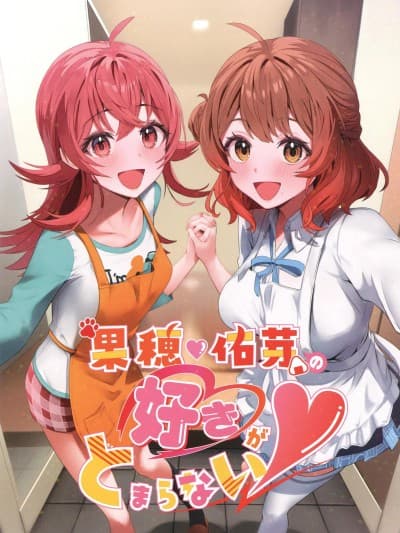 (C106)[麦十万石(よろず)]果穂佑芽の好きがとまらない(アイドルマスターシャイニーカラーズ)[中国翻訳]