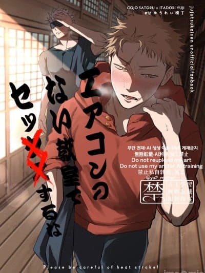 [ゆうれい横丁 (松村)] エアコンのない教室でセッ××するな (呪术廻戦) [中国翻訳] [DL版]