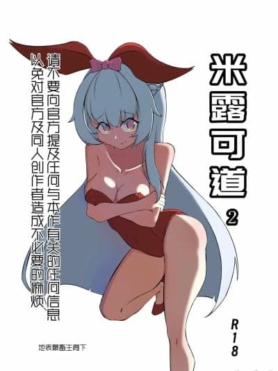 [地表最强畜生阁下] 米露可道3堂堂复活r18
