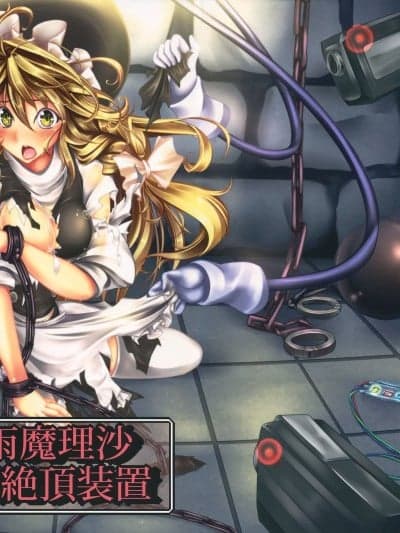 [Wham1129个人汉化] (C82) [もなかうどん (モニカノ)] 雾雨魔理沙 强制絶顶装置 (东方Project)