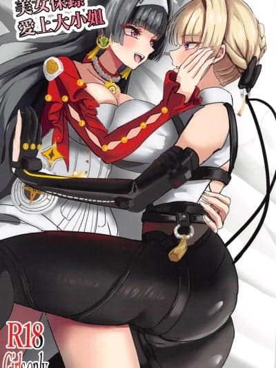 (C106)[深海果树园(蓬莱ネペンテス)]ボディガードさんはお嬢様がお好き(ゼンレスゾーンゼロ)[中国翻訳]