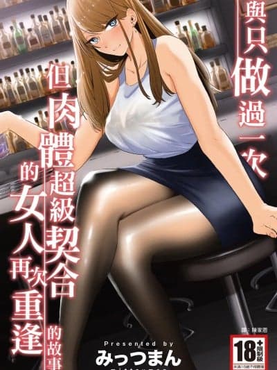 与只做过一次但肉体超级契合的女人再次重逢的故事[みっつまん] 过去に一度ヤッただけだが、最高に相性のいい女と再会した话。 [中国翻訳] [DL版]