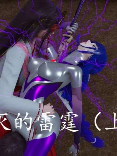 [mt123] 熄灭的雷霆（上）