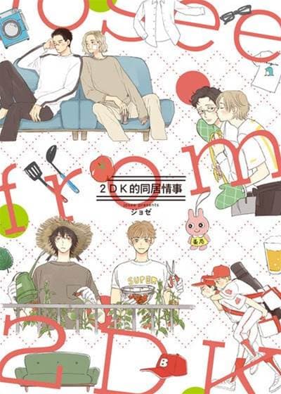 2DK的同居情事