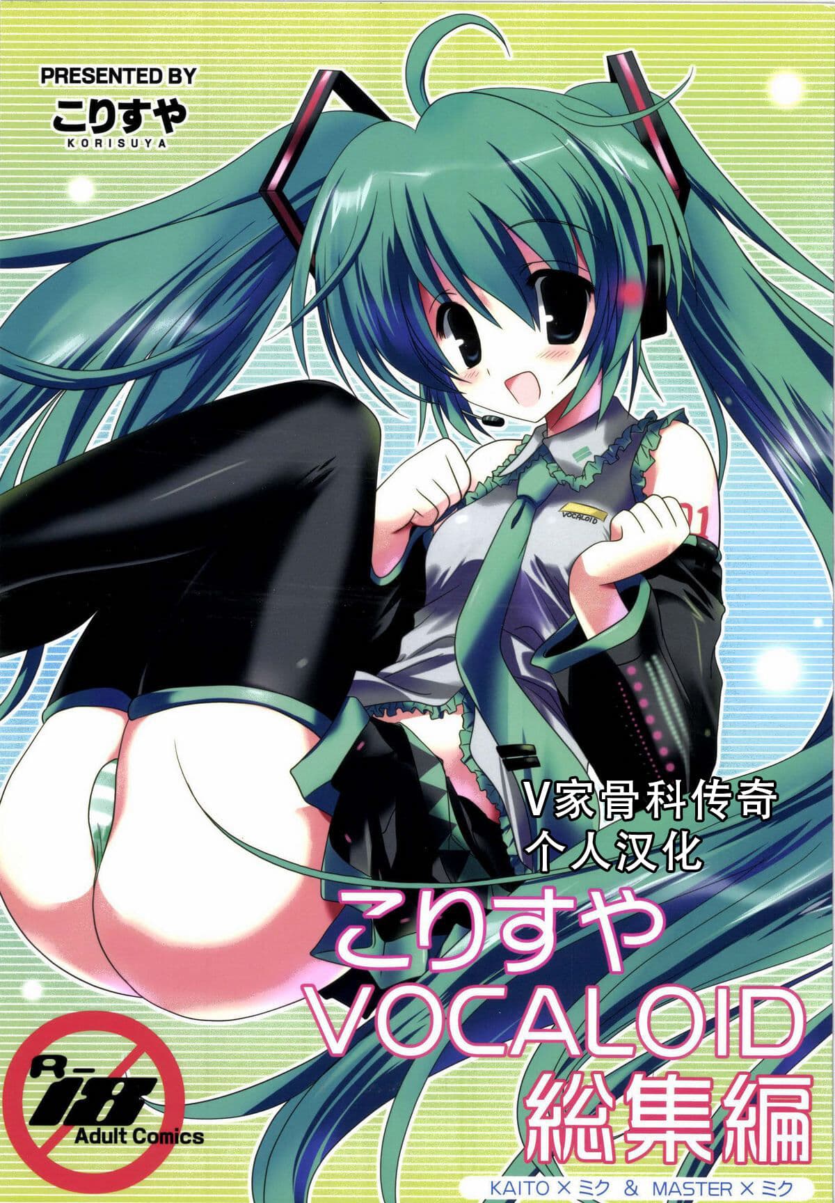 [樱花漢化組Korisuya VOCALOID Soushuuhen