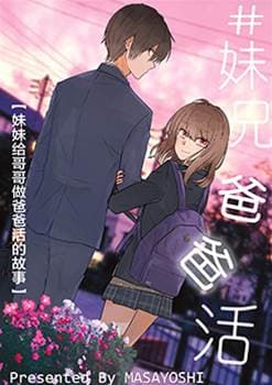 妹兄爸爸活