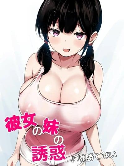 [うらはらドール (びあり)] 彼女の妹の诱惑には胜てない
