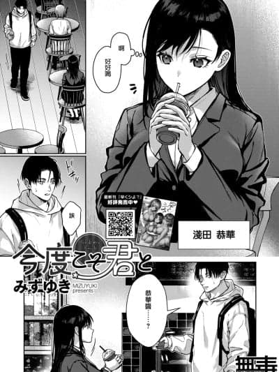 [无毒汉化组] [みずゆき] 今度こそ君と (コミックホットミルク 2026年1月号) [中国翻訳] [DL版]