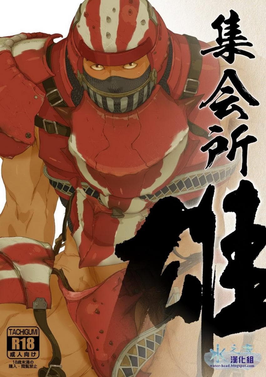 雄!集会所