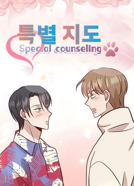 特殊辅导