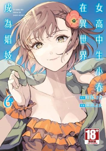 女高中生小春在异世界成为娼妓 6
