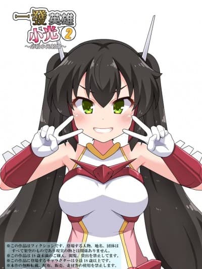 一发英雄小光 2  [フクロウなる鸟] 一発ヒーローアカリちゃん2 [中国翻訳]