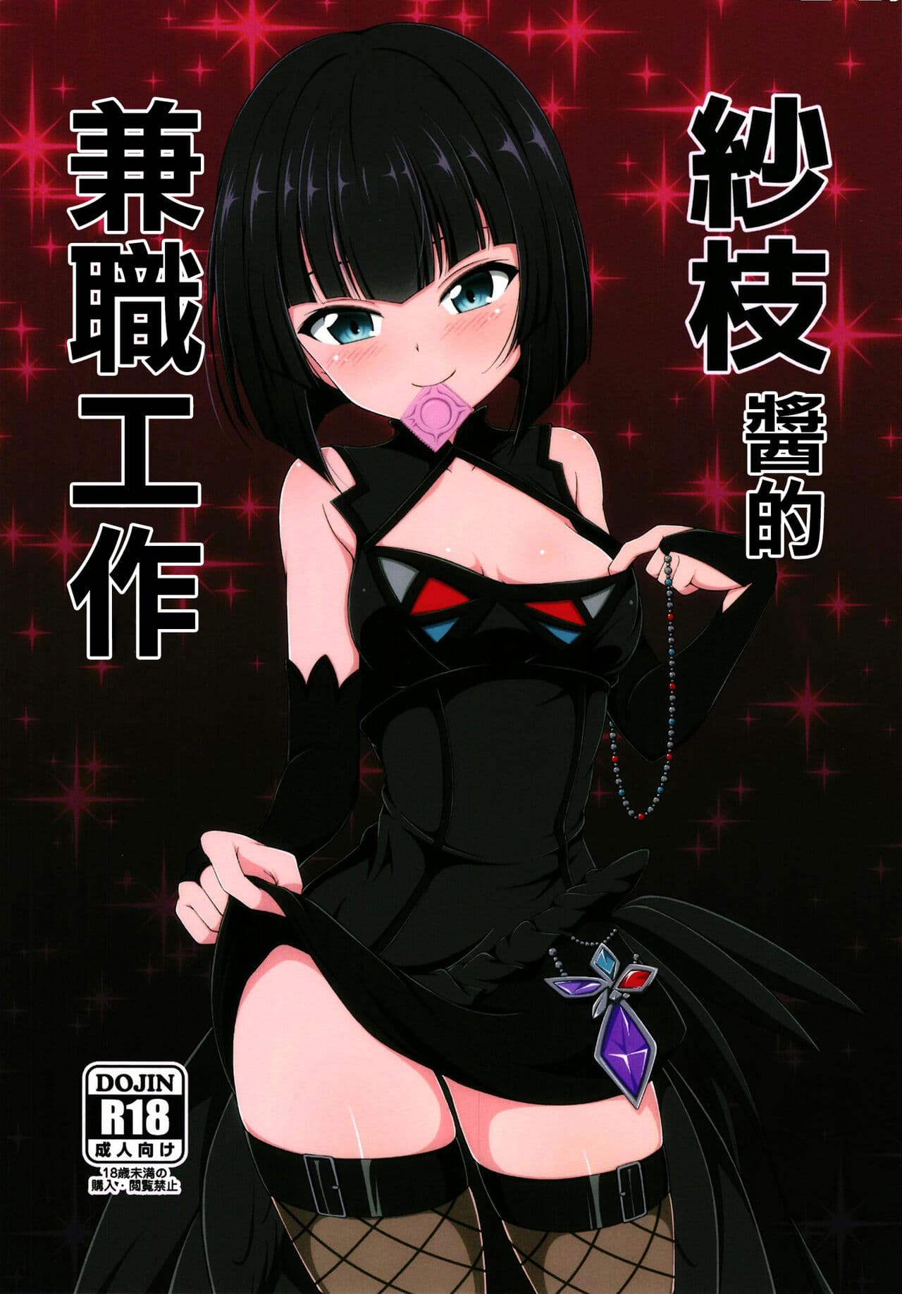 Sae-chan no Arbeit | 纱枝酱的兼职工作