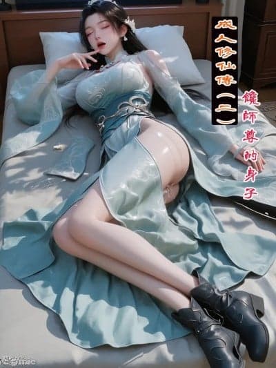 成人修仙传(二)宋玉篇-馋师尊的身子