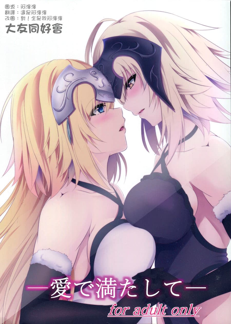 爱で満たして
