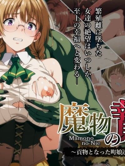 [ろくまる荘 (さんろく丸)] 魔物の贽3 〜贡物となった町娘达〜