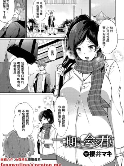 [樱井マキ] 一期一会を君と。