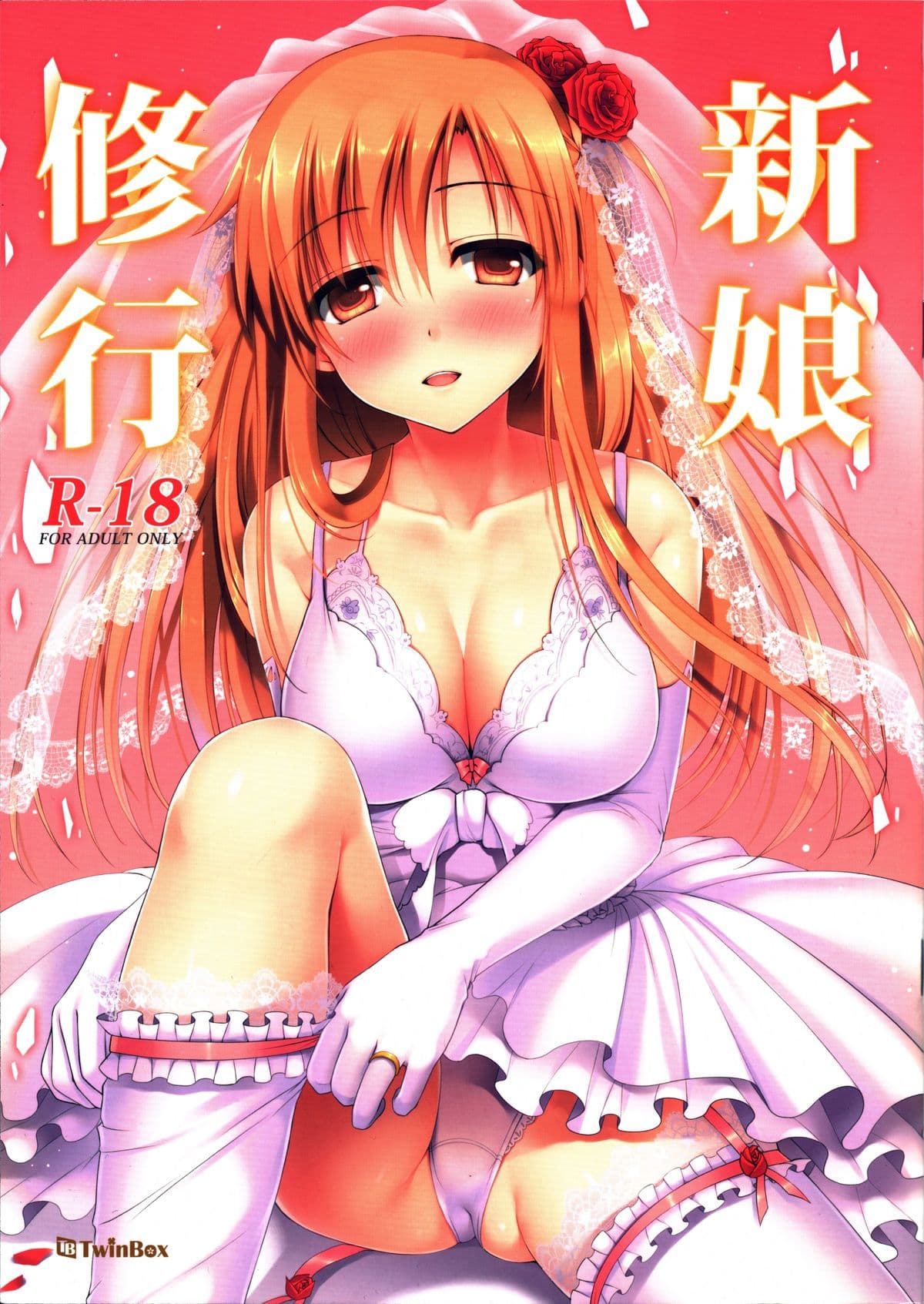新娘修行