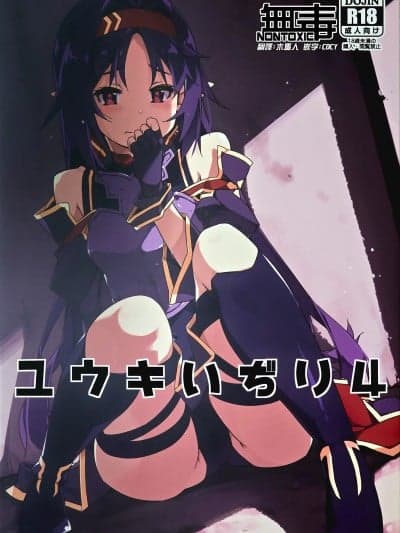 [无毒汉化组] (C103) [行脚堂 (しけー)] ユウキいぢり4 (ソードアート・オンライン)