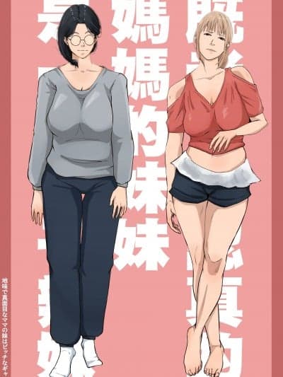 [橙式部] 地味で真面目なママの妹はビッチなギャル [中国翻訳]