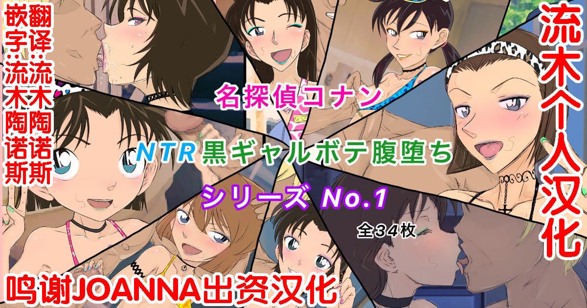 [樱花漢化組]Conan NTR Series No. 1