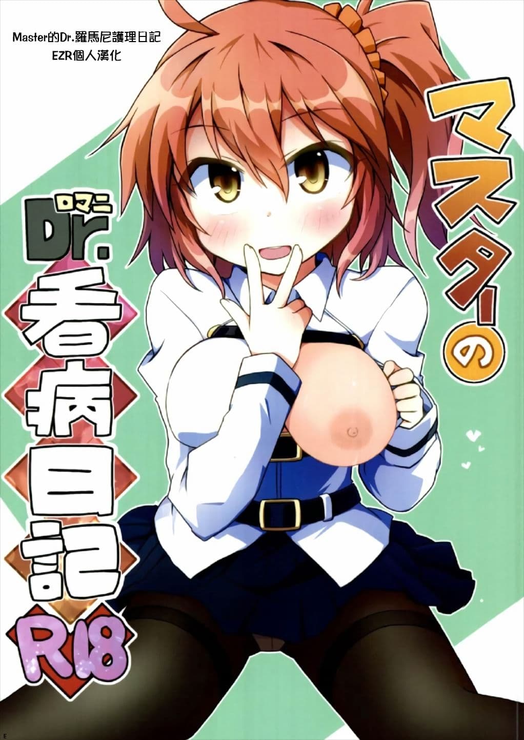 マスターのDr.ロマニ看病日记